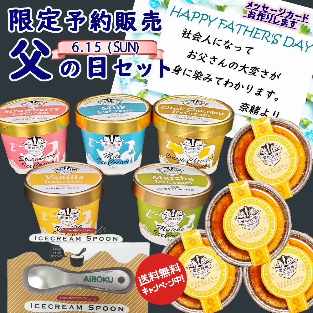 送料無料！父の日セット