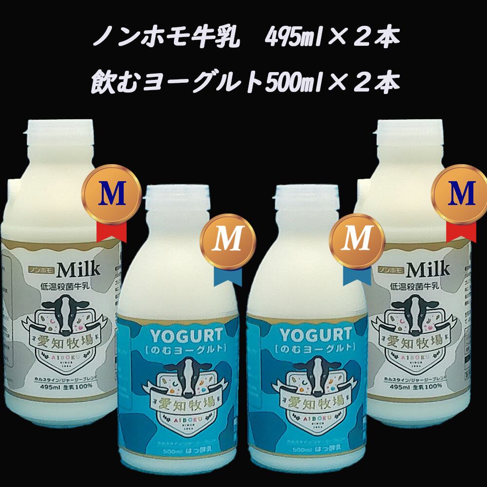 金曜日発送！飲みくらべMセット（低温殺菌牛乳495ml×2本　飲むヨーグルト500ml×2本）