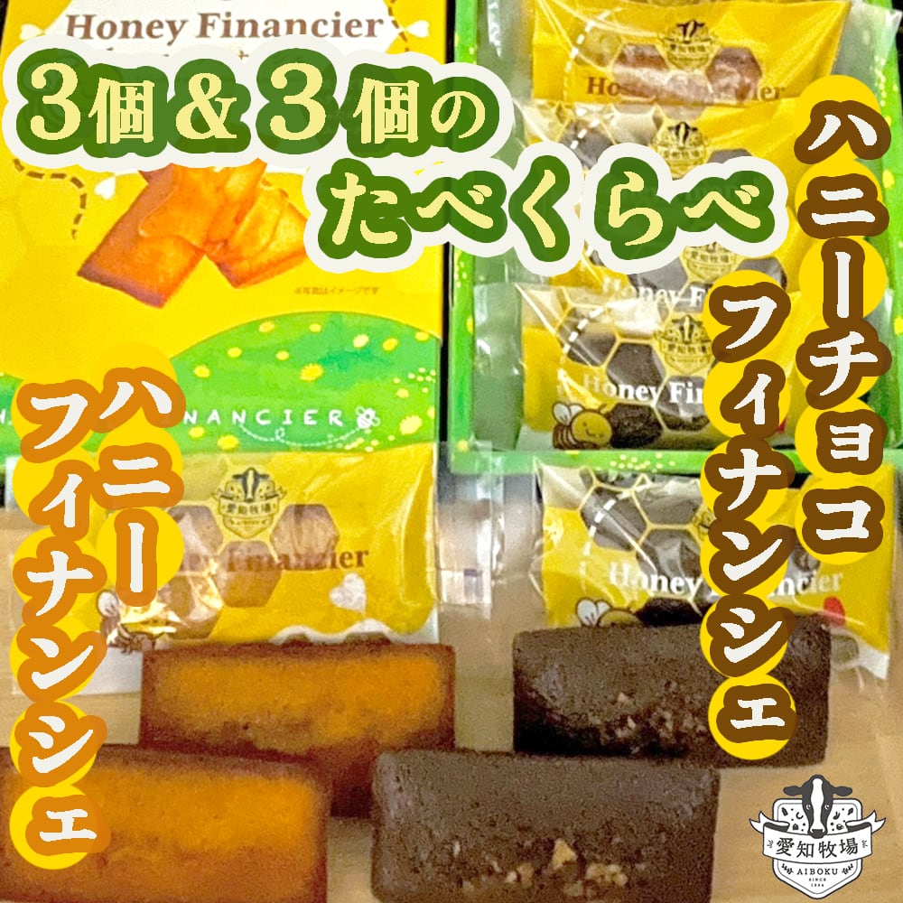 ハニー＆ハニーチョコフィナンシェ1箱（プレーン3個　チョコ3個）