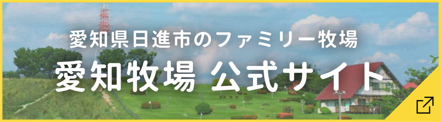 愛知牧場オンラインストア